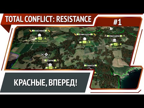 Видео: Total Conflict: Resistance - прохождение №1