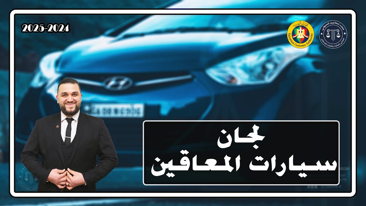 كل ما يتعلق بلجان سيارات المعاقين