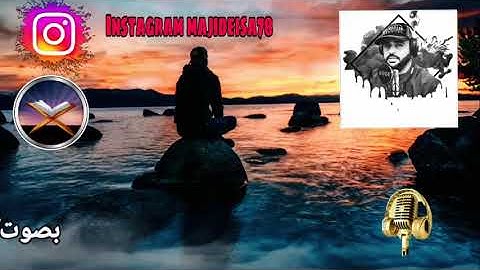 سورة النازعات القارىء ماجد عيسى ماجد سيف آل علي