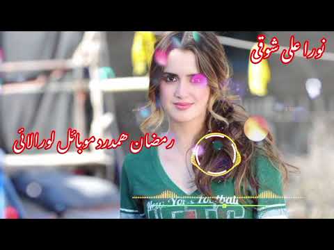 شوخ شوخ مه راته کووره بیدالله