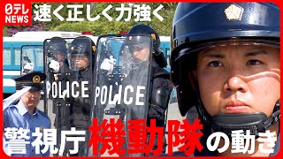 【警視庁機動隊】鉄パイプ＆催涙ガス＆暴徒制圧も！新隊員の訓練を全編公開