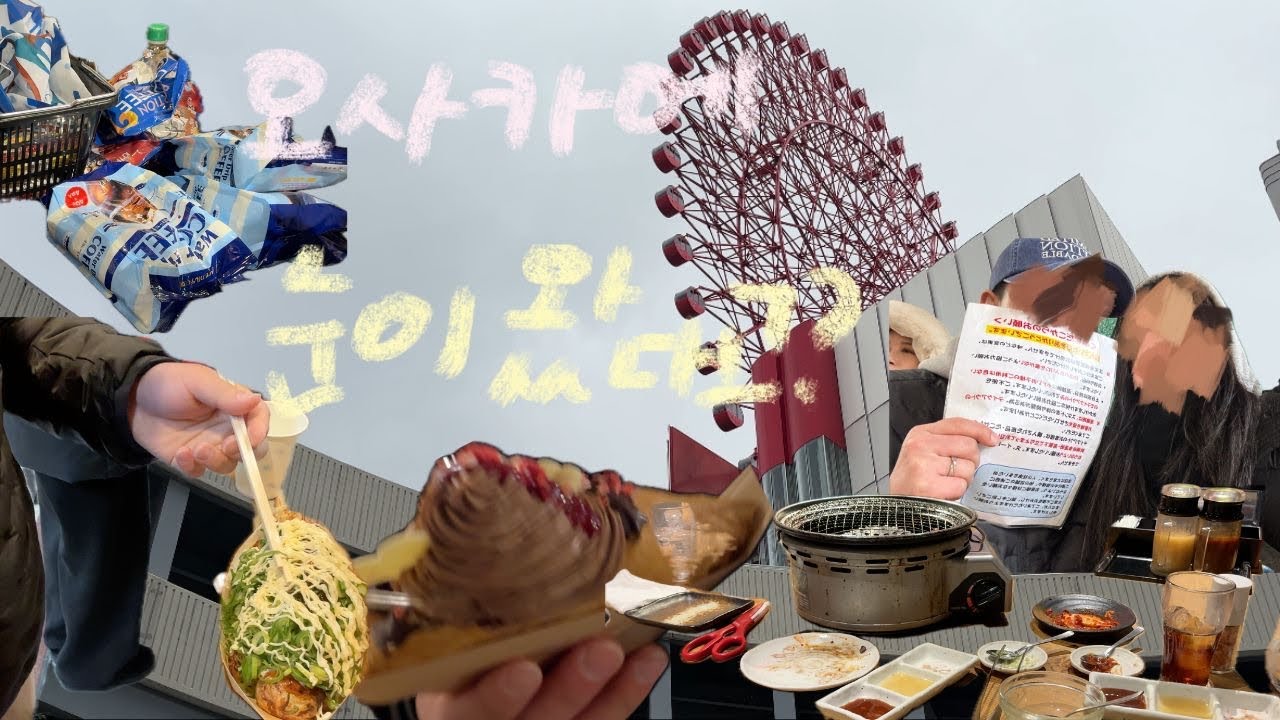 [Vlog] 오사카에 눈이 왔다고?! | 오사카 여행 브이로그 | 울트라위스키, 하나타코, 미즈노, 루쿠아쇼핑몰(지브리샵, 칼디), grenier, 야키니쿠