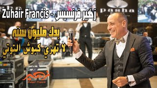 زهير فرنسيس - بدك مليون سنه - لا تهزي كبوش التوتي | Zuhair Francis