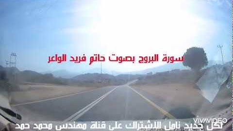 تلاوات خاشعة من القران الكريم. سورة البروج بصوت الشيخ حاتم الواعر