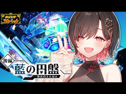 【ポケモンSV｜後編 藍の円盤 ＆ 番外編】まってろスグリ【春原うめ / Vtuber】