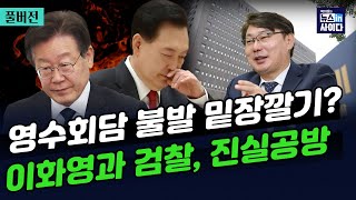 윤 '만남'vs민주 '성과'-최민희 