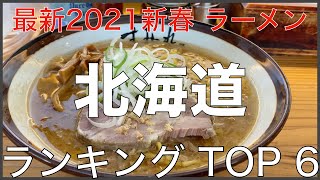 2021北海道BEST６-北海道ラーメンランキング Vo.1 【旅行 観光 食事】Japan Hokkaido ramen noodle