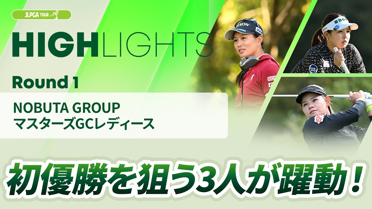 【ロングハイライト】NOBUTA GROUP マスターズGCレディース - Round1