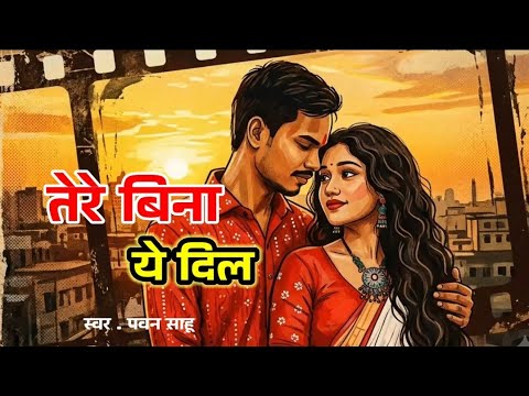 तेरे बिना ये दिल | Tere Bina Ye Dil Pawan Sahu | Hindi New Song 2026