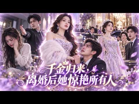 她隱藏身份嫁入豪門，卻換來三年冷落！離婚那天，所有人才知道她竟是首富千金。葉溪華麗回歸，昔日看不起她的人紛紛震驚，而那個錯過她的男人，終於開始後悔！【來時有歸途】