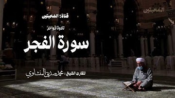 كَلَّا إِذَا دُكَّتِ الْأَرْضُ دَكًّا دَكًّا | تلاوة بديعة لأواخر سورة الفجر للشيخ محمد المنشاوي