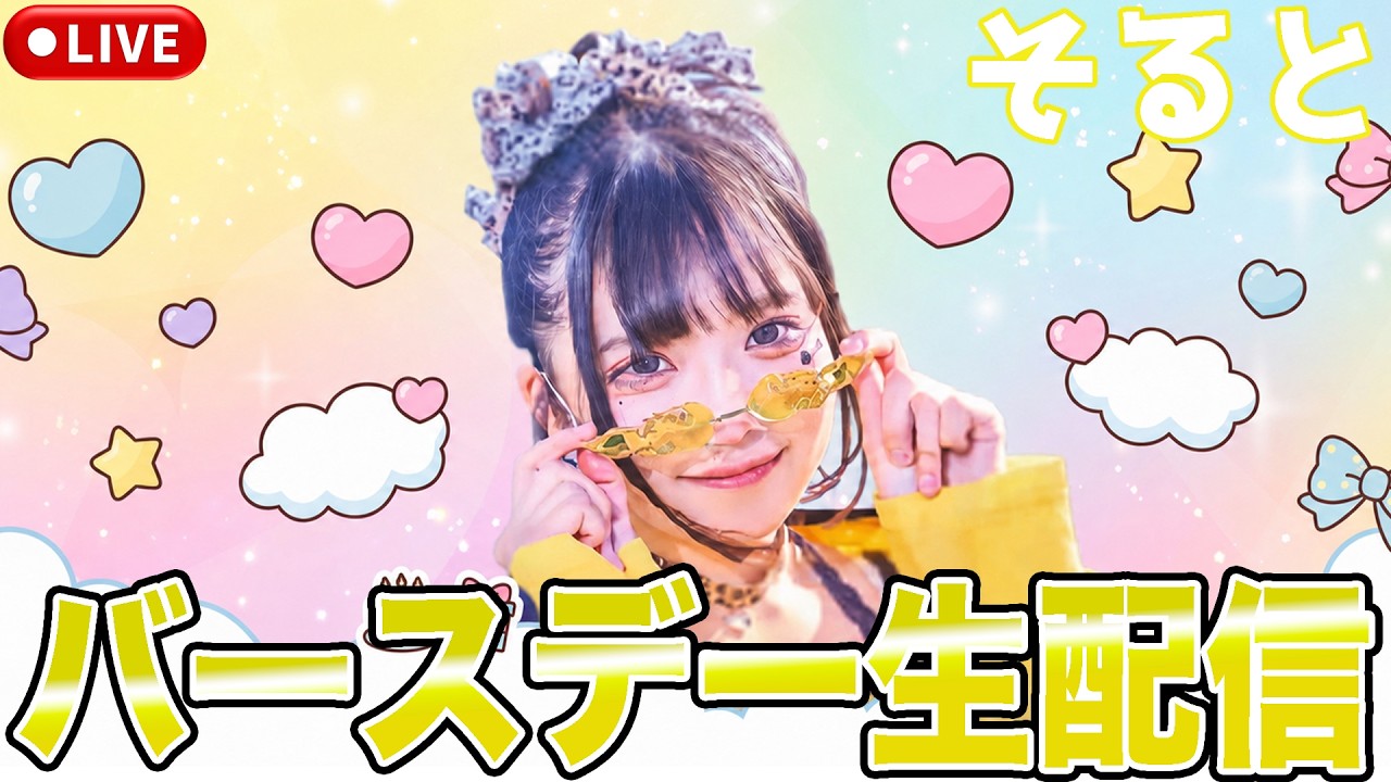 💛そるとのお誕生日を全力でお祝いする💛