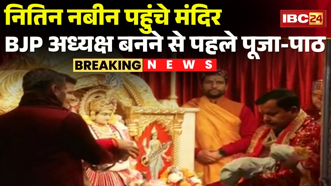 New BJP President : Nitin Nabin पहुंचे मंदिर | BJP अध्यक्ष बनने से पहले पूजा-पाठ