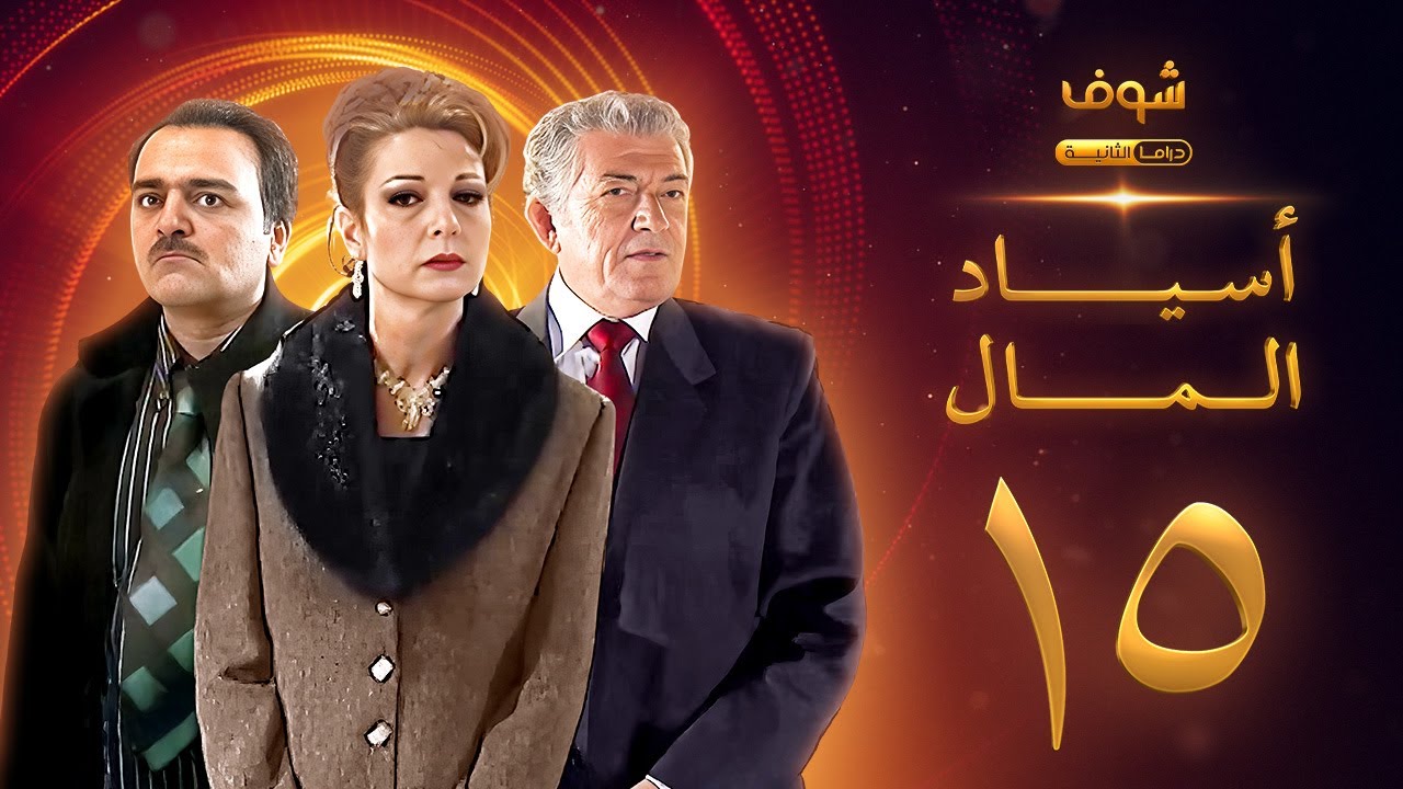 مسلسل اسياد المال الحلقة 15 - سليم صبري - نادين خوري - سامر المصري