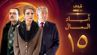 مسلسل اسياد المال الحلقة 15 - سليم صبري - نادين خوري - سامر المصري