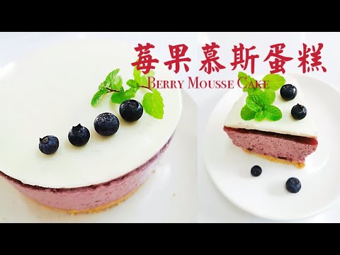 Miki Kitchen ~ Berry Mousse Cake 莓果慕斯蛋糕 - YouTube