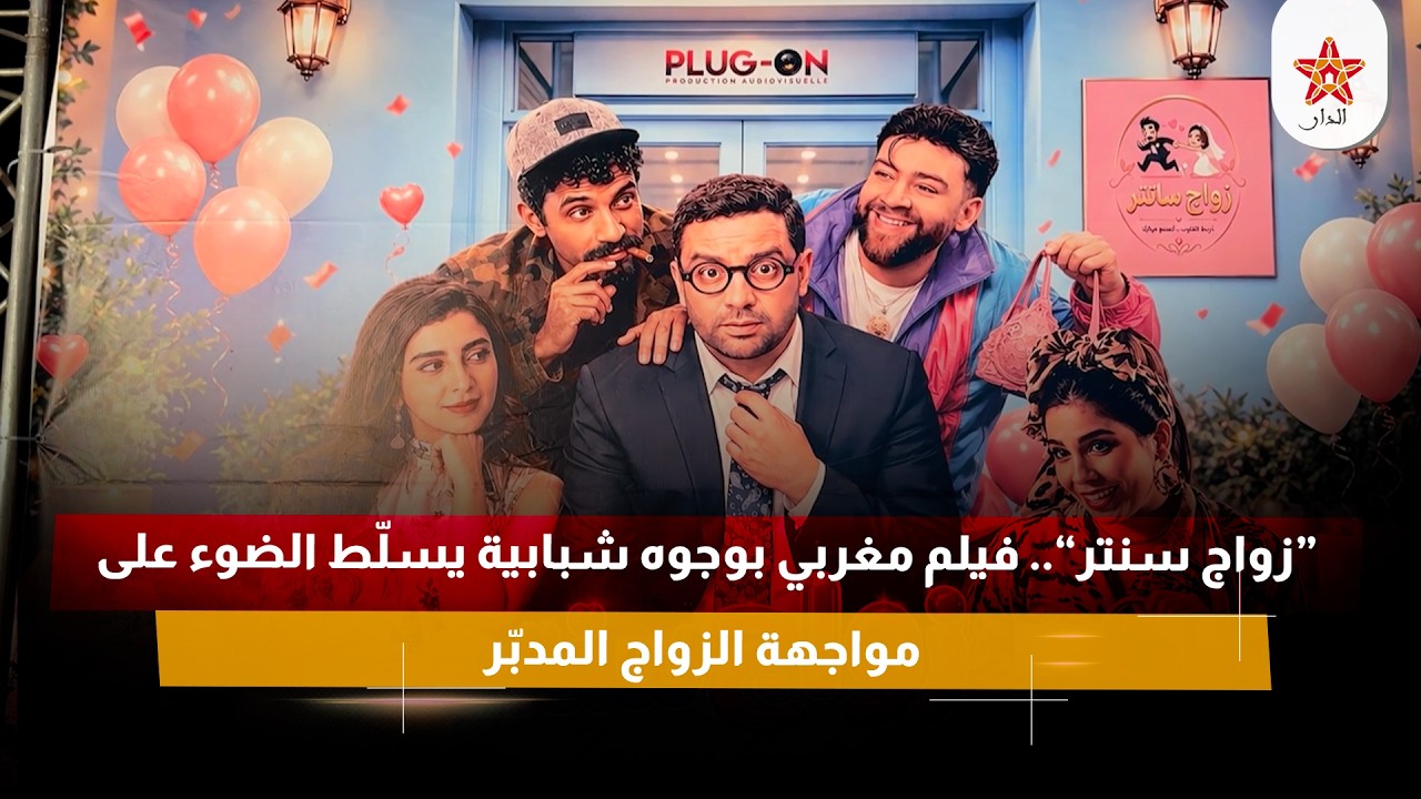 “زواج سنتر”.. فيلم مغربي بوجوه شبابية يسلّط الضوء على مواجهة الزواج المدبّر