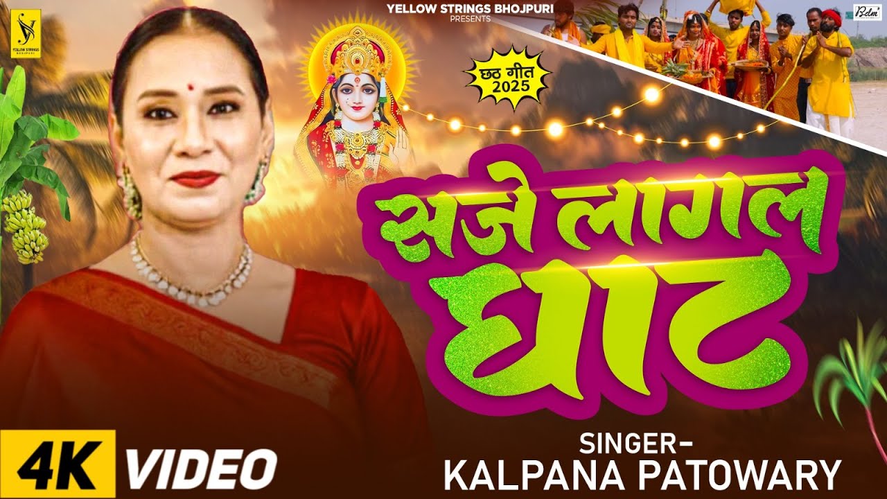 पारम्पपरिक छठ गीत | #Kalpana Patowary | सजे लागल घाट | #Chhath_Video | Saje Lagal Ghat | Chhath Song