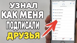 Как меня подписали друзья в телефоне ?