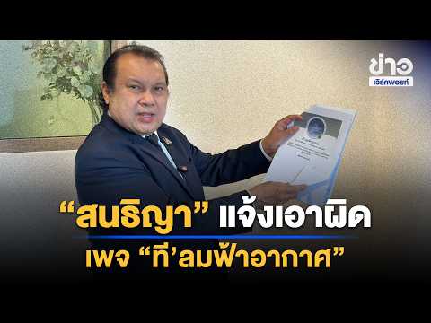 Sonthiya Files Complaint Against "Tee Lom Fah Akat" Page | News Stirring the Screen | Sep 25, '26