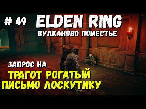 Elden Ring "Трагот Рогатый" Письмо Лоскутику, Запрос / Кольцо Элдена / Элден ринг прохождение #49