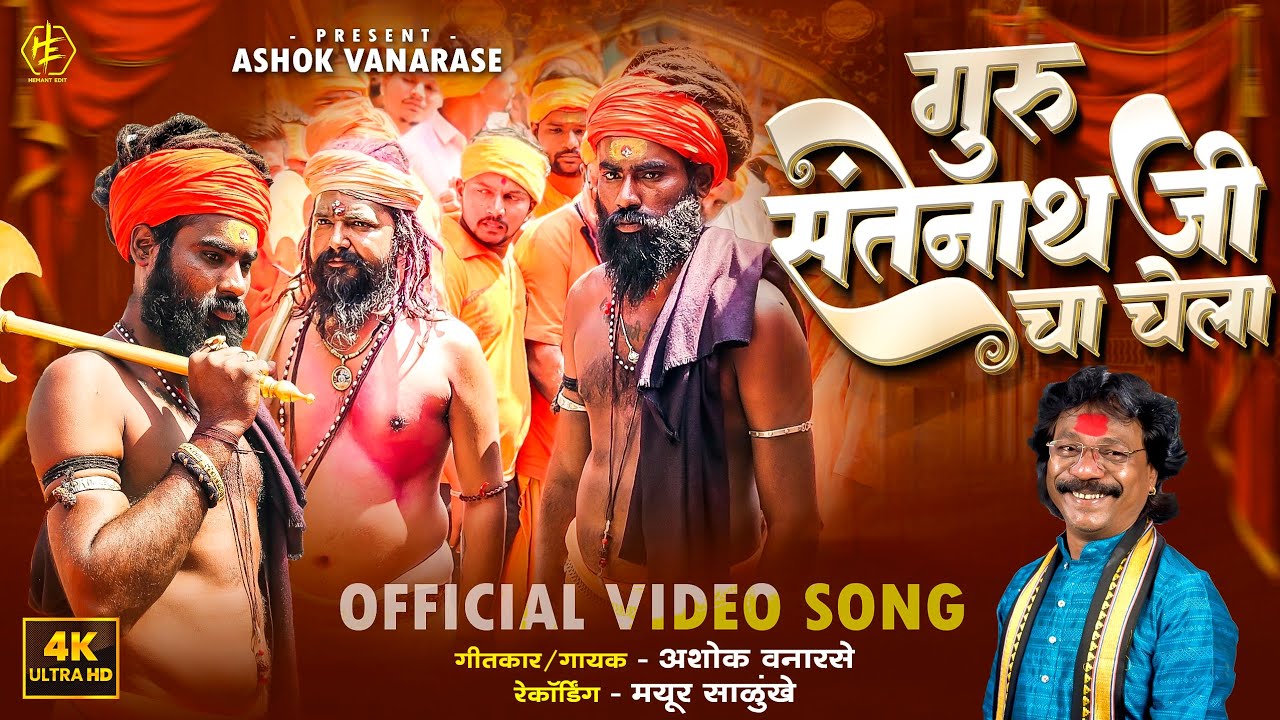 Guru Satenathji Cha Chela | गुरुपौर्णिमा Song | Nath bhakti song | Ashok vanarase | Gorkha Ahire