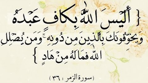 (أليس الله بكاف عبده) آيات من سورة الزمر. "أبو حمزة"