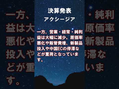 アクシージア【4936】2025年7月期第3四半期累計の決算 #shorts #ショート #株式投資 #決算 #個別株