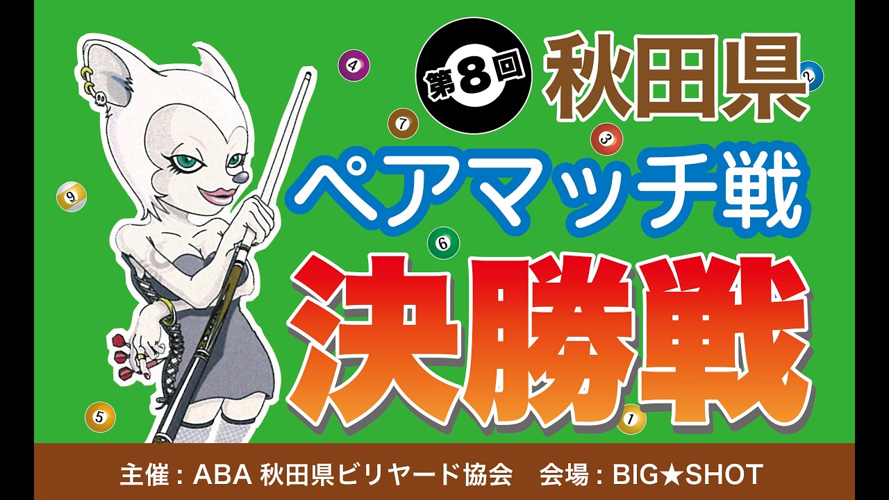 明るく楽しい大会♪第8回秋田県ペアマッチ戦!!【決勝戦】