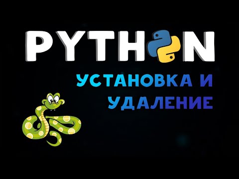 PYTHON 🐍 | УСТАНОВКА И УДАЛЕНИЕ PYTHON #python