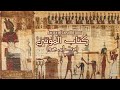 10 أسرار عن كتاب الموتي الفرعوني الخروج للنهار 