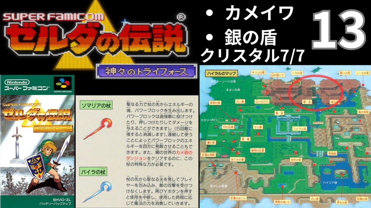 ゼルダの伝説 神々のトライフォース 13【ゼルダの伝説 神々のトライフォース / The Legend of Zelda: A