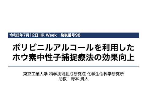 [ ポリビニルアルコールを利用したホウ素中性子捕捉療法の効果向上 ]　野本貴大(化学生命科学研究所)