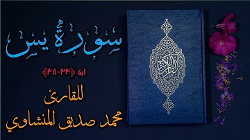 سورة ﴿يس﴾ آية «٣٣-٣٨» | للقارئ محمد صديق المنشاوي