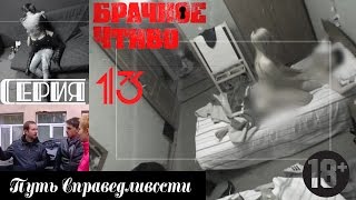 13. Сосед-извращенец снимает домашнее видео (18+)(Сосед-извращенец снимает домашнее видео ====================================================== «Брачное чтиво» — это ..., 2015-10-19T20:02:00.000Z)