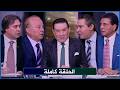 يا مساء الأنوار مدحت شلبي مرحلة الحسم  توقعات بطل الدوري 2026 5 6 الحلقة كاملة