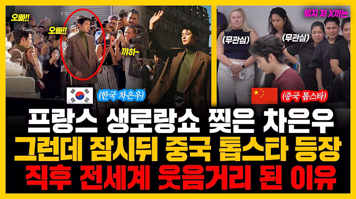 프랑스 생로랑쇼 찢은 차은우 그런데 잠시뒤 중국 톱스타 등장 직후 전세계 웃음거리 된 이유