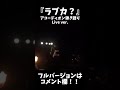 ラブカ? - 柊キライ / 冠雅人(Cover)【アコーディオン弾き語りLive Ver.】歌い出し #shorts