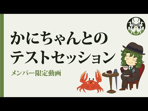 【メン限TRPG】かにちゃんとテストセッション 24年11月19日パート2