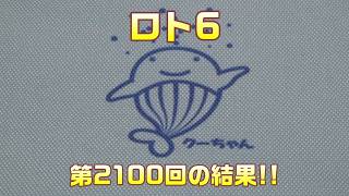 [Congratulations on the 2100th Loto 6 Draw!!] Here are the results of my five Loto 6 (2100th draw...