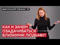 Как и зачем озадачиваться близкими людьми?