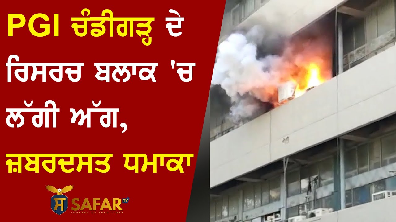 ⁣Fire breaks out in PGI Chandigarh\'s research block, huge explosion