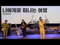 나에게로 떠나는 여행-버즈ㅣBAND COVERㅣLOTUS [전남대 로터스]