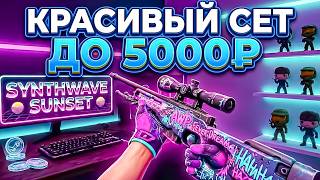 ДЕШЕВЫЙ КРАСИВЫЙ ФИОЛЕТОВЫЙ СЕТ ЗА 5000 РУБЛЕЙ В 2026 ГОДУ!