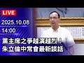 黨主席之爭