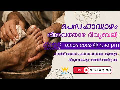 പെസഹാ വ്യാഴം തിരുവത്താഴ ദിവ്യബലി | St. Thomas Forance Church, Thoothoor