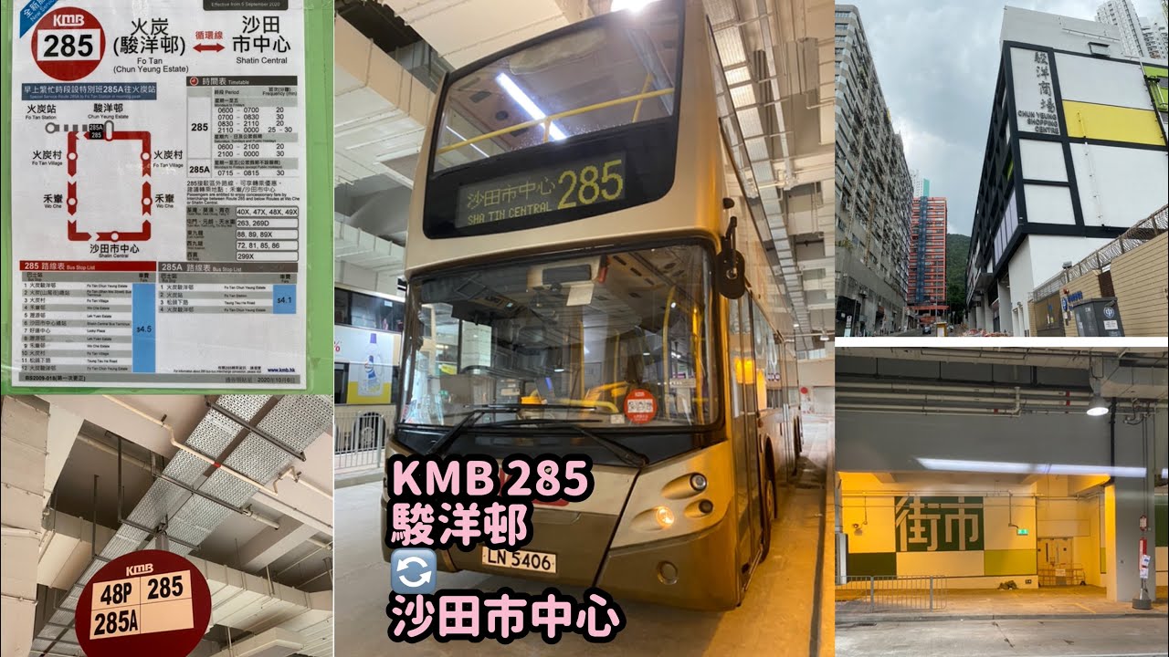 [客量超稀少、不符合客量]九龍巴士 KMB 285 駿洋邨-沙田市中心(循環線) - YouTube