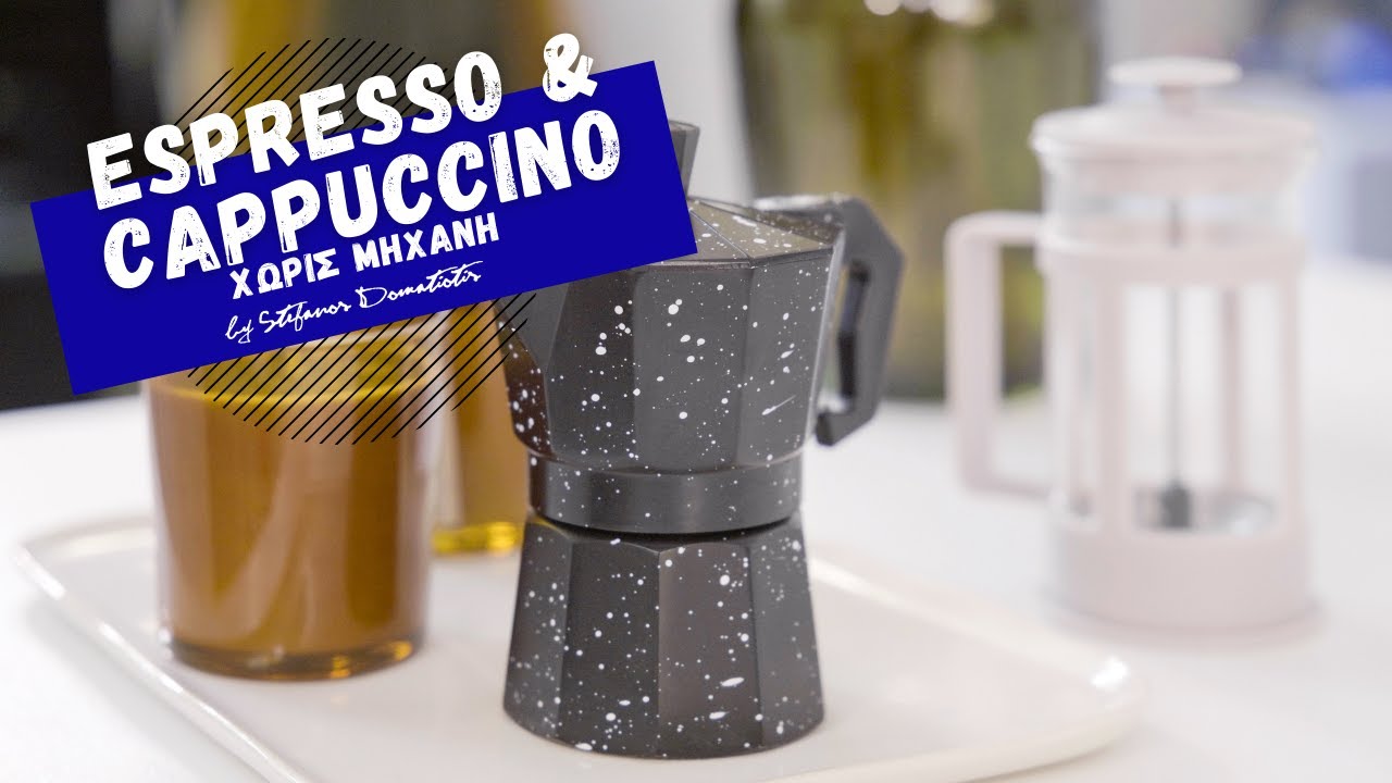 Espresso, Cappuccino/Latte/Flat White χωρίς μηχανή | Stefanos Domatiotis