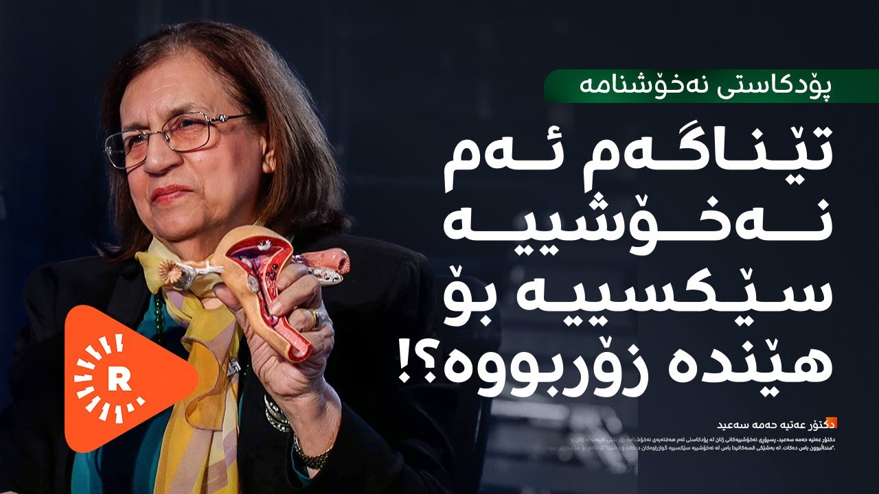 Podcast- پۆدکاست - دكتۆر عەتیە: کۆندۆم بەکار بهێنە کۆندۆم