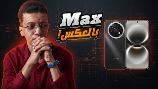أسوأ ما أنتجت هواوي! | مراجعة Huawei Nova 15 Max